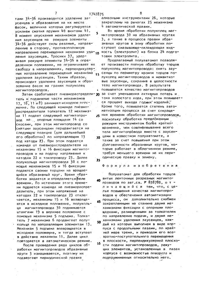 Полуавтомат для обработки торцов витых ленточных разрезных магнитопроводов (патент 1742875)