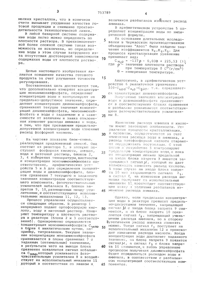 Способ управления процессом получения кристаллического диамонийфосфата (патент 753789)