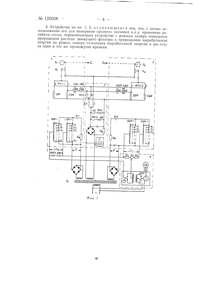 Устройство для определения изменения движущего фактора (топливо, пар или вода) на единицу мощности (патент 125608)