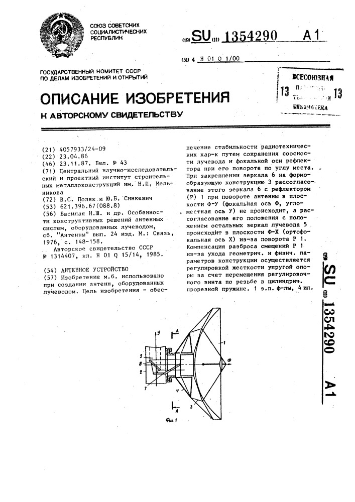 Антенное устройство (патент 1354290)