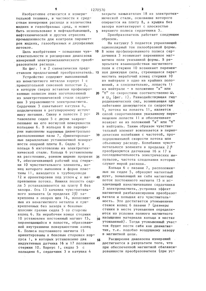 Электромеханический преобразователь расхода (патент 1270570)