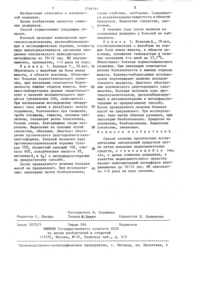 Способ лечения хронических воспалительных заболеваний придатков матки (патент 1346161)