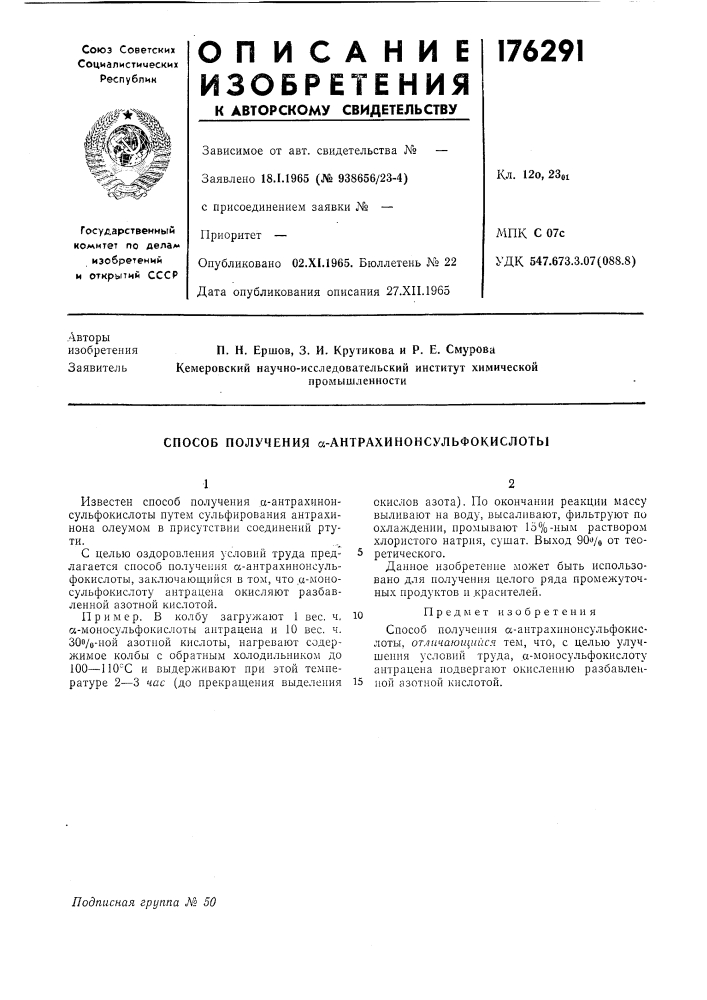 Способ получения а-антрахинонсульфокислоты (патент 176291)