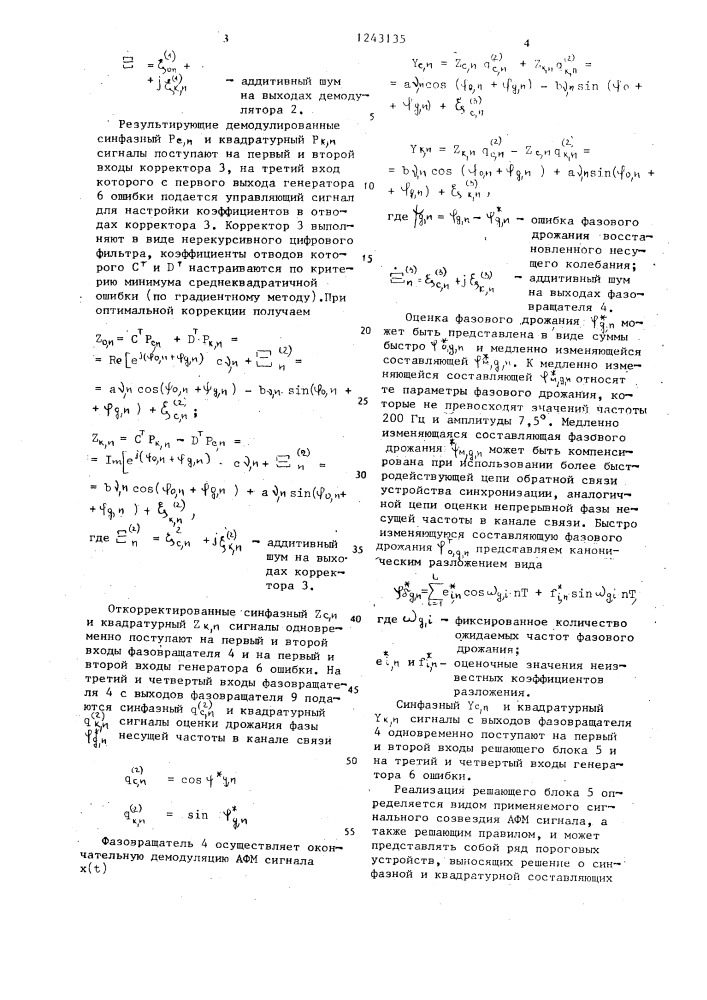 Устройство для компенсации дрожания фазы сигнала в системах передачи данных (патент 1243135)