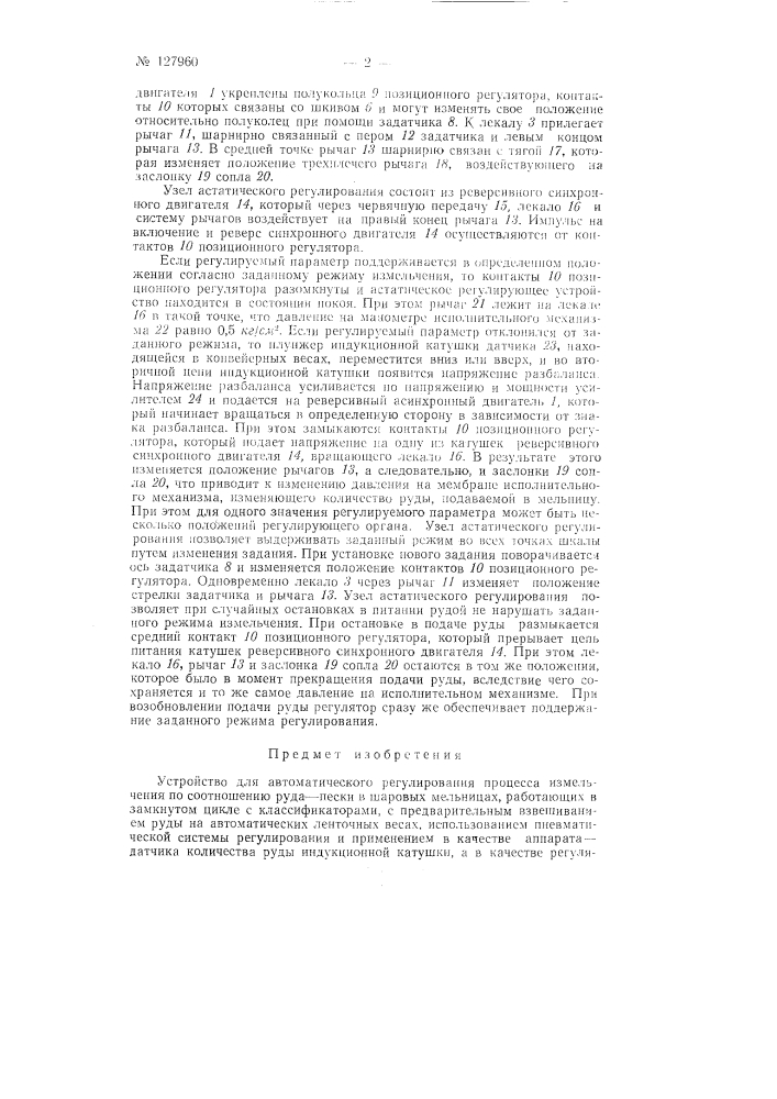 Устройство для автоматического регулирования процесса измельчения (патент 127960)