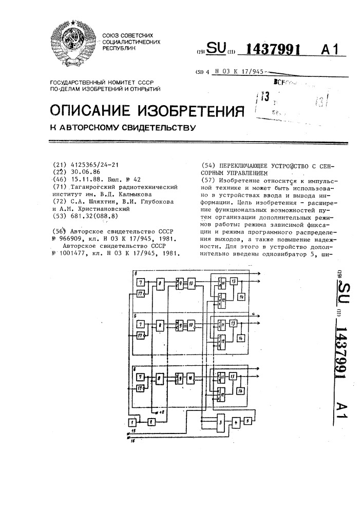 Переключающее устройство с сенсорным управлением (патент 1437991)