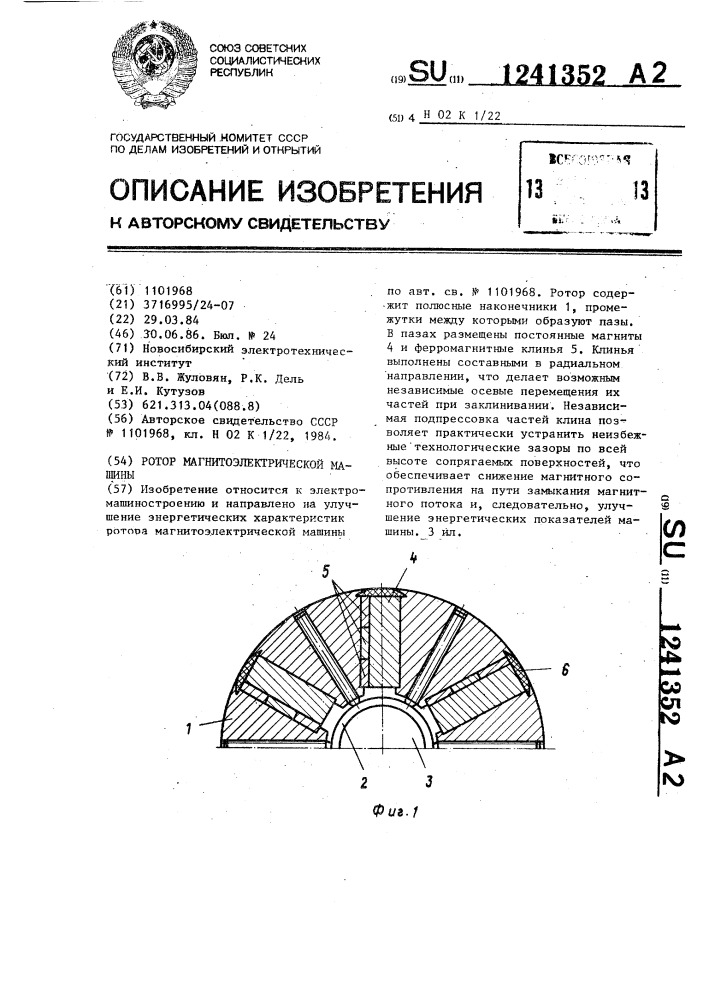 Ротор магнитоэлектрической машины (патент 1241352)
