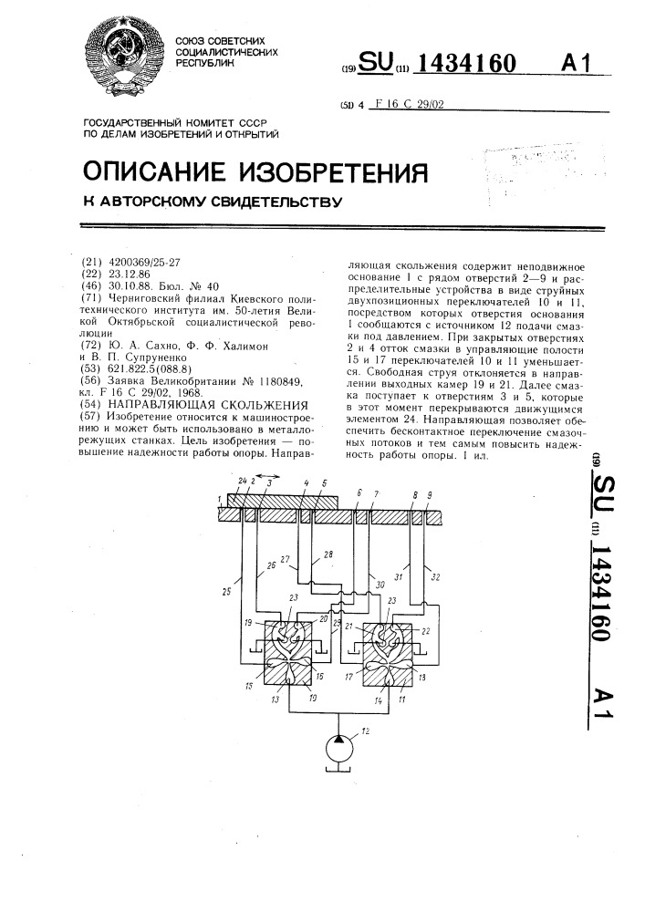 Направляющая скольжения (патент 1434160)