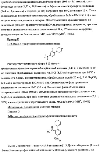 Производные 1-бензоилпиперазина в качестве ингибиторов поглощения глицина для лечения психозов (патент 2355683)