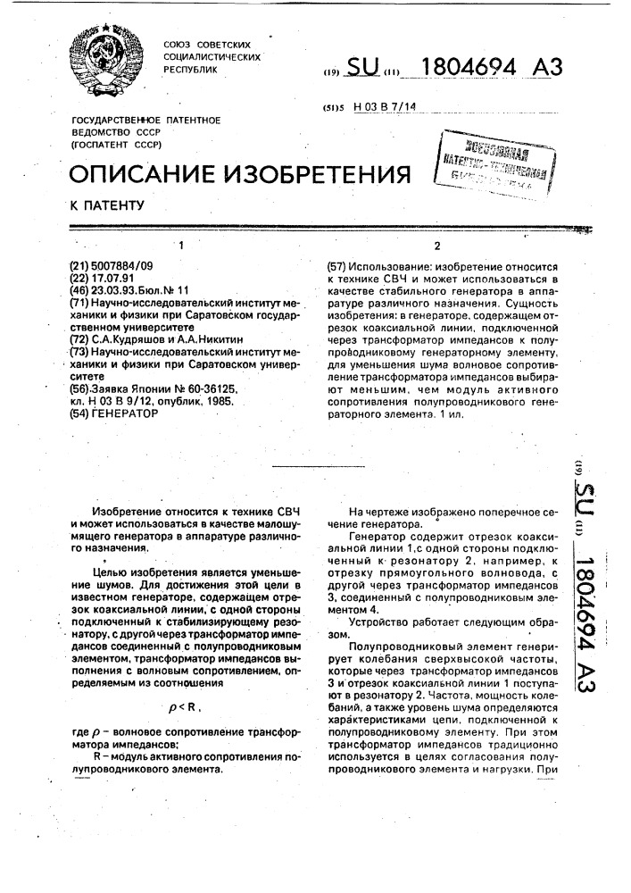 Генератор (патент 1804694)
