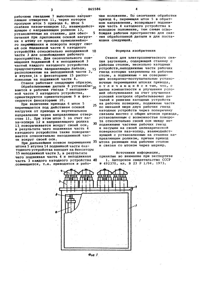 Станок для электрохимического снятия заусенцев (патент 865586)