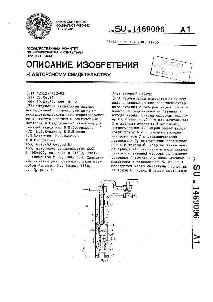 Буровой снаряд (патент 1469096)
