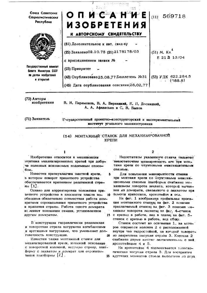 Монтажный станок для механизированной крепи (патент 569718)