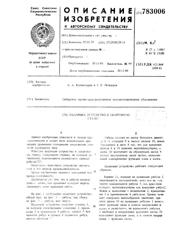 Подающее устройство к окорочному станку (патент 783006)