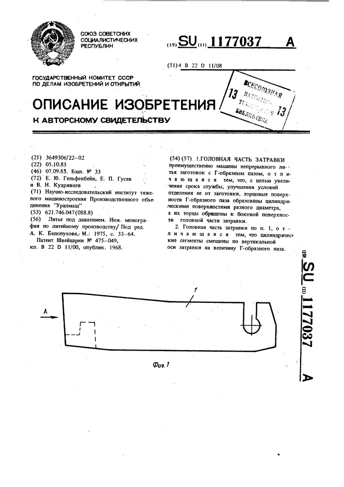 Головная часть затравки (патент 1177037)