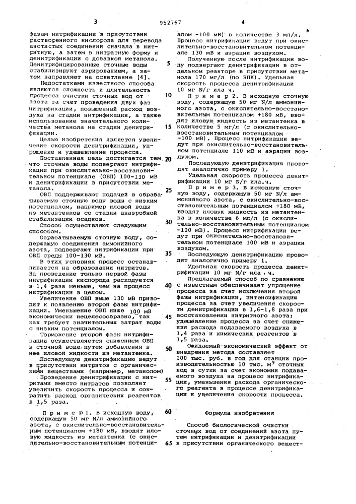 Способ биологической очистки сточных вод от соединений азота (патент 952767)