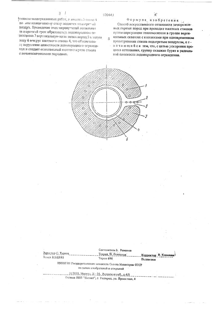 Способ искусственного оттаивания замороженных горных пород (патент 520443)