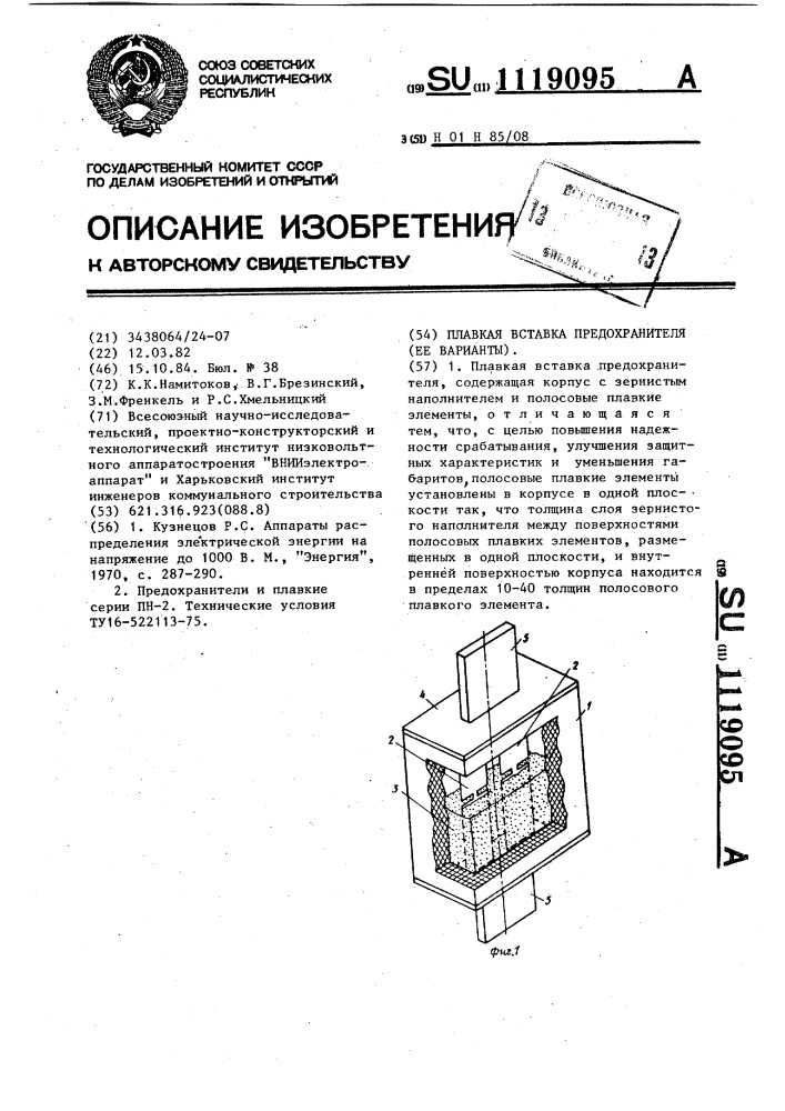 Плавкая вставка предохранителя (ее варианты) (патент 1119095)