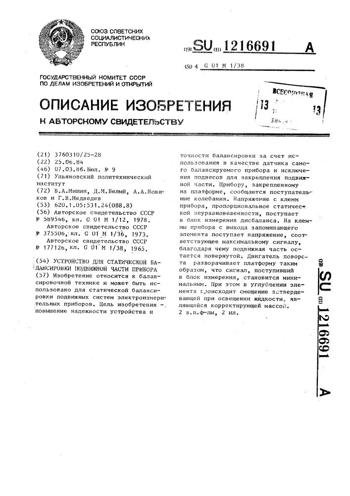 Устройство для статической балансировки подвижной части прибора (патент 1216691)