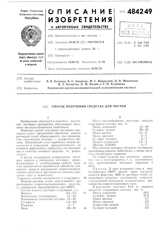 Способ получения средства для чистки (патент 484249)