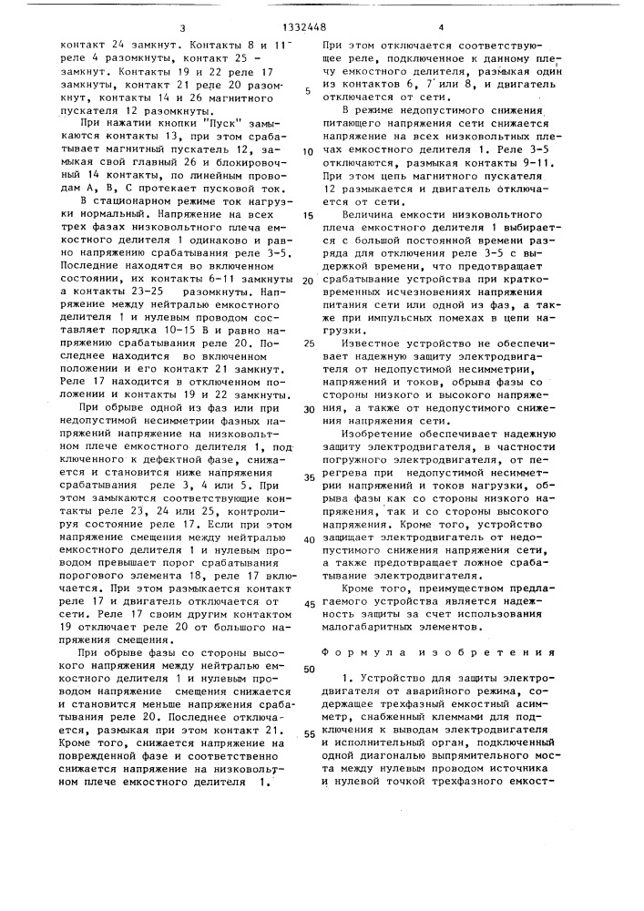 Устройство для защиты электродвигателя от аварийного режима (патент 1332448)