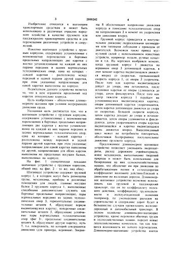 Шагающее устройство с грузовым корпусом (патент 2000242)