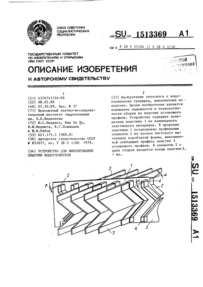 Устройство для фиксирования пластин водоуловителя (патент 1513369)