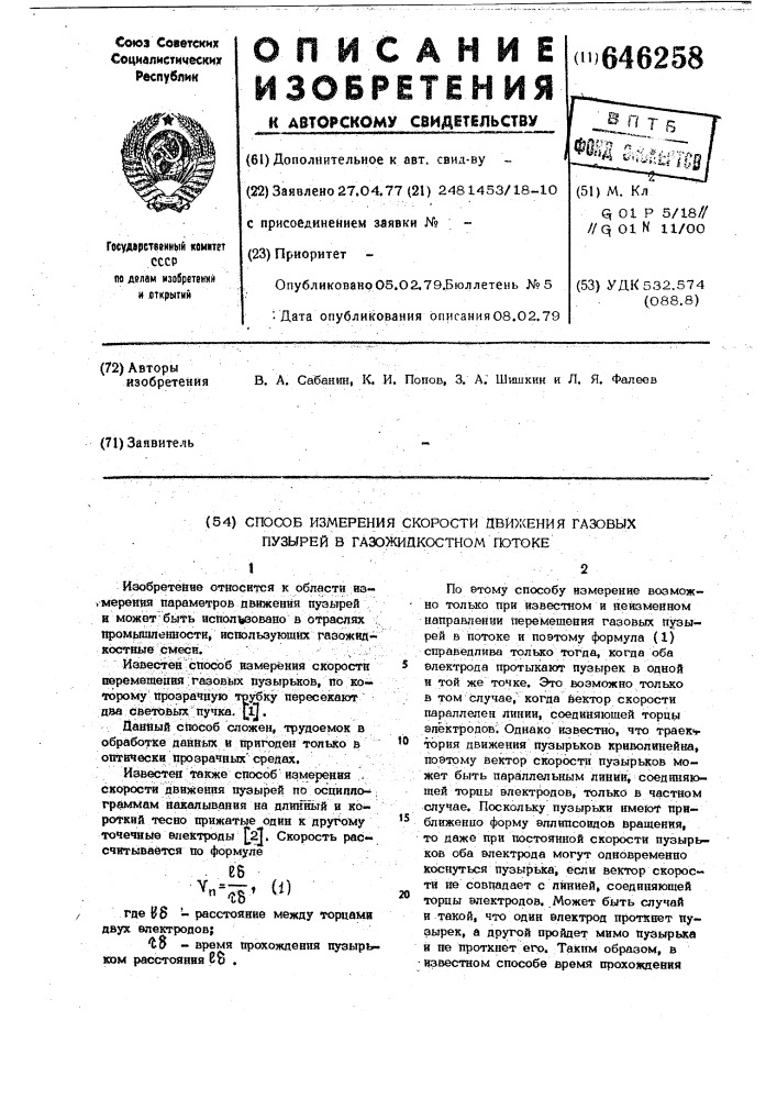 Способ измерения скорости движения газовых пузырей в газожидкостном потоке (патент 646258)