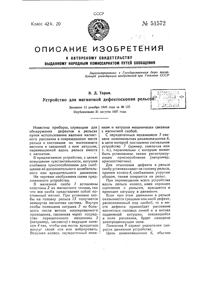 Устройство для магнитной дефектоскопии рельсов (патент 51572)