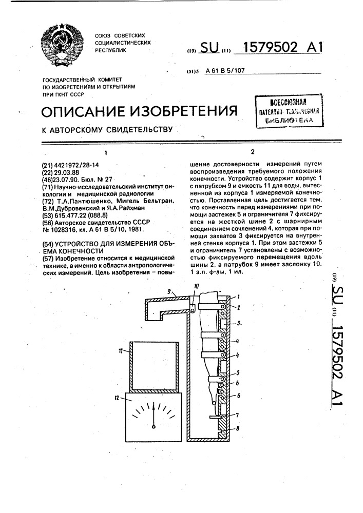 Устройство для измерения объема конечности (патент 1579502)