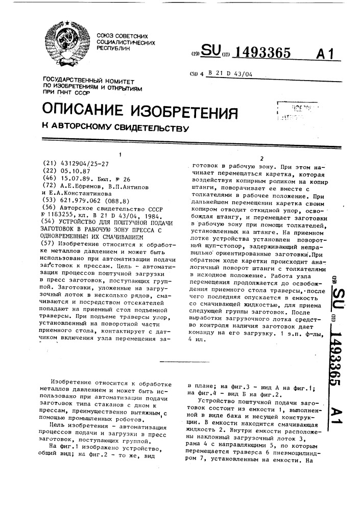 Устройство для поштучной подачи заготовок в рабочую зону пресса с одновременным их смачиванием (патент 1493365)