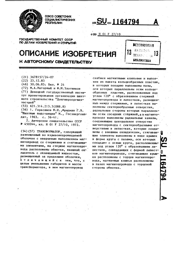 Трансформатор (патент 1164794)