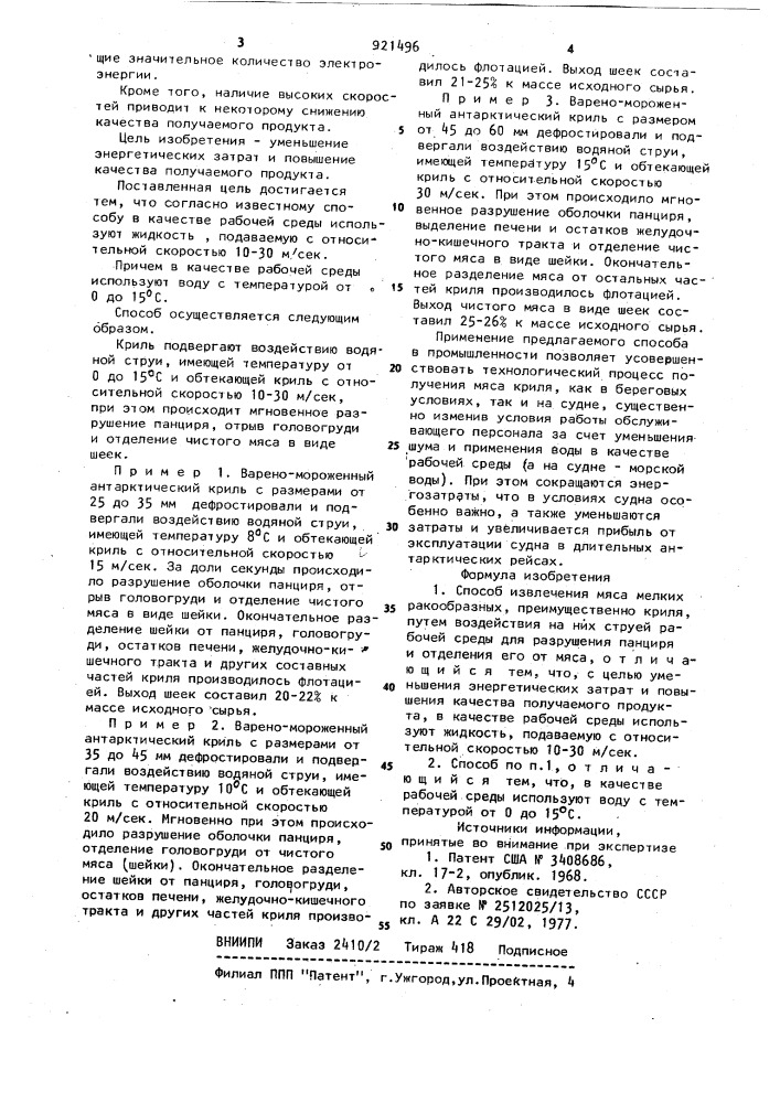 Способ извлечения мяса мелких ракообразных (патент 921496)