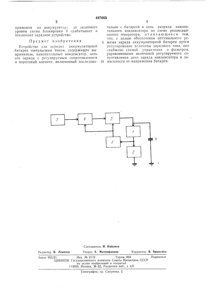 Устройство для зарядки аккумуляторных батарей импульсным током (патент 497663)