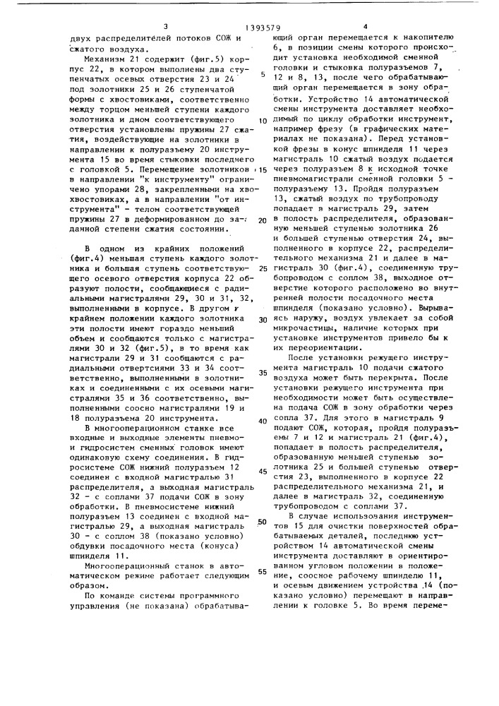 Многооперационный станок (патент 1393579)