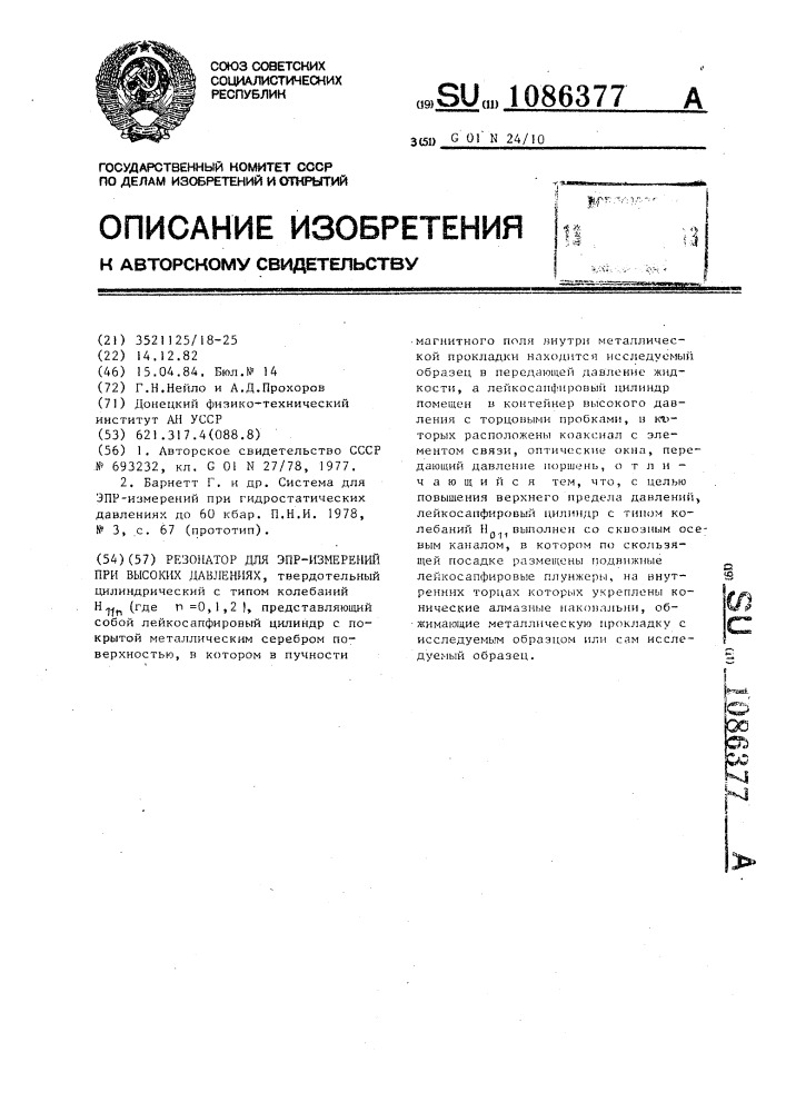 Резонатор для эпр измерений при высоких давлениях (патент 1086377)