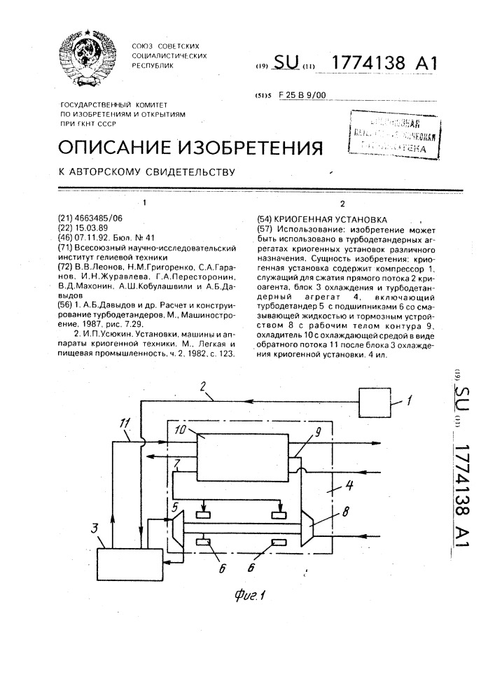Криогенная установка (патент 1774138)