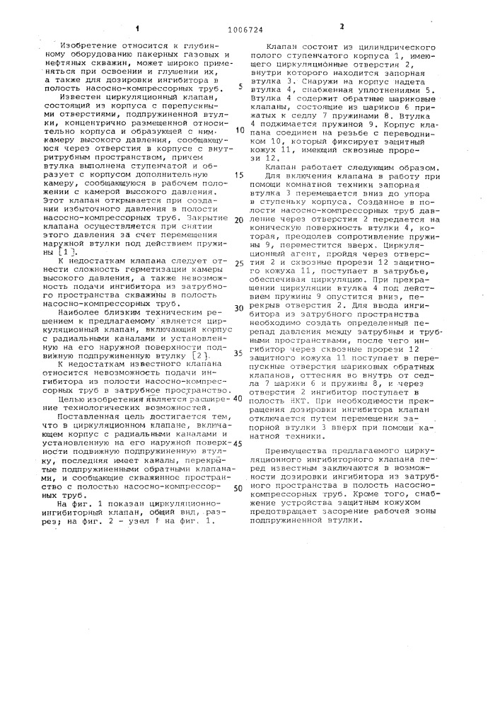 Циркуляционно-ингибиторный клапан (патент 1006724)