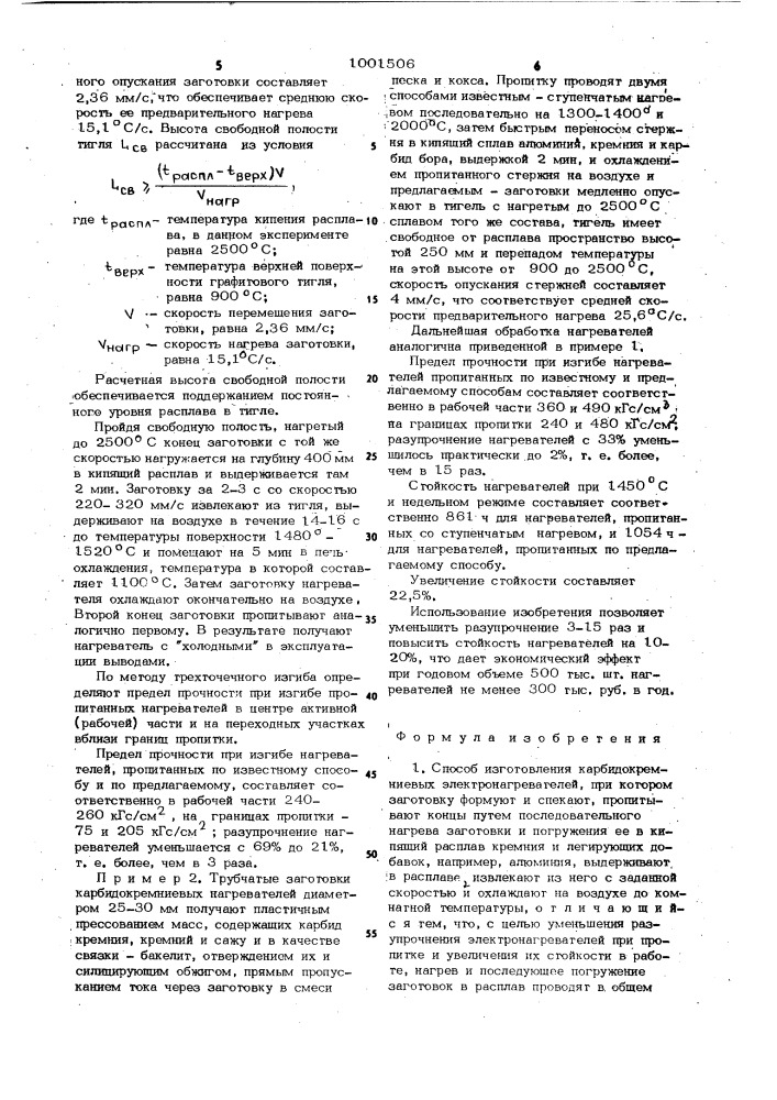 Способ изготовления карбидокремниевых электронагревателей (патент 1001506)