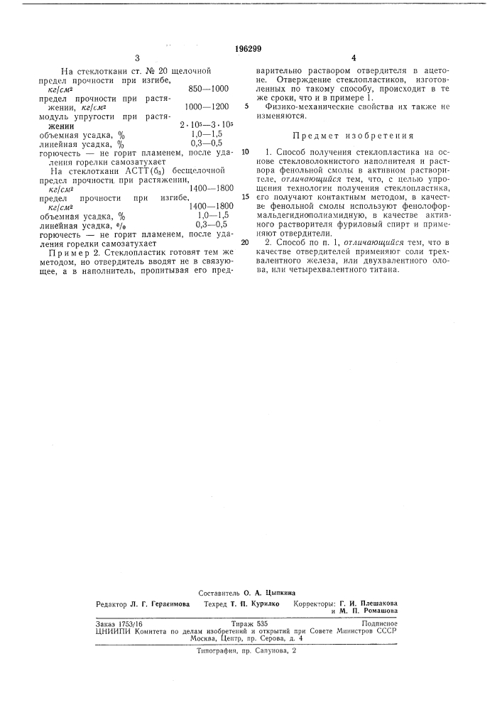 Способ получения стеклопластика (патент 196299)