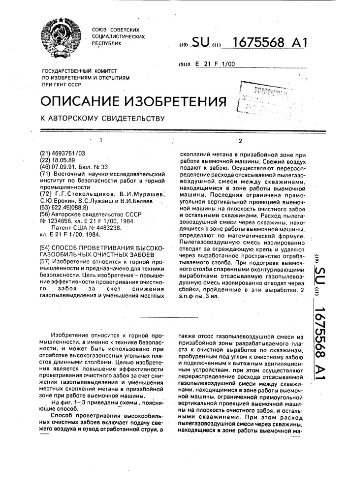 Способ проветривания высокогазообильных очистных забоев (патент 1675568)