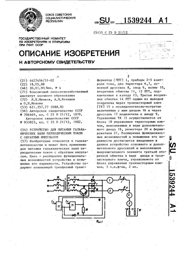 Устройство для питания гальванических ванн периодическим током с обратным импульсом (патент 1539244)