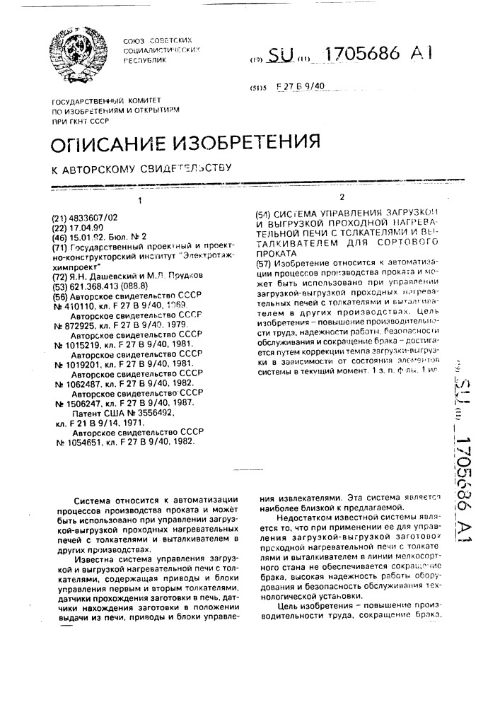 Система управления загрузкой и выгрузкой проходной нагревательной печи с толкателями выталкивателем для сортового проката (патент 1705686)