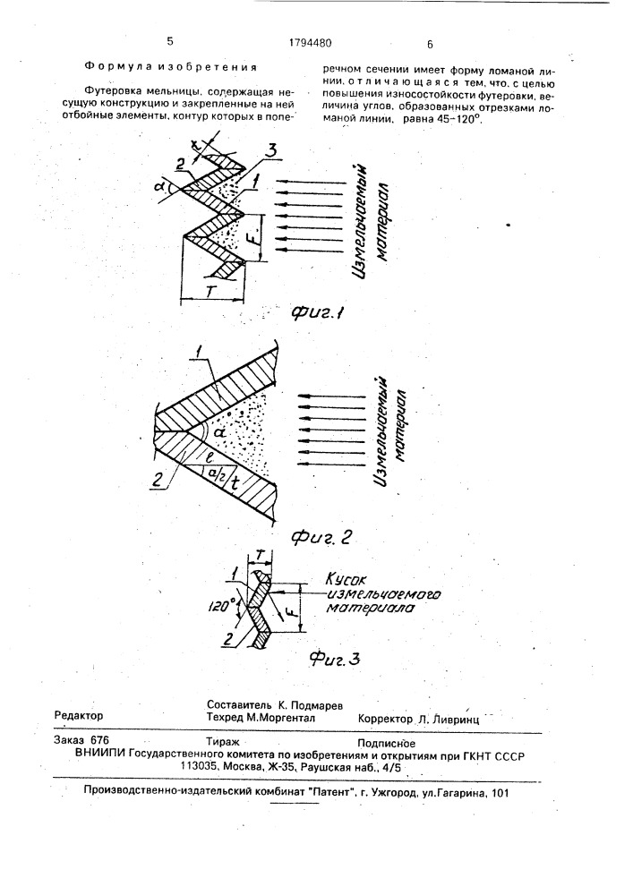 Футеровка мельницы (патент 1794480)
