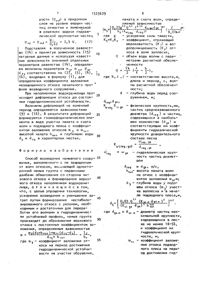 Способ возведения намывного сооружения (патент 1523629)