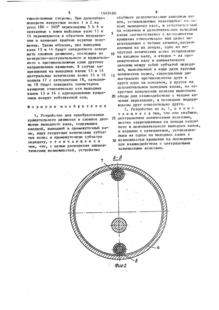 Устройство для преобразования вращательного движения в сложное движение выходного вала (патент 1649186)