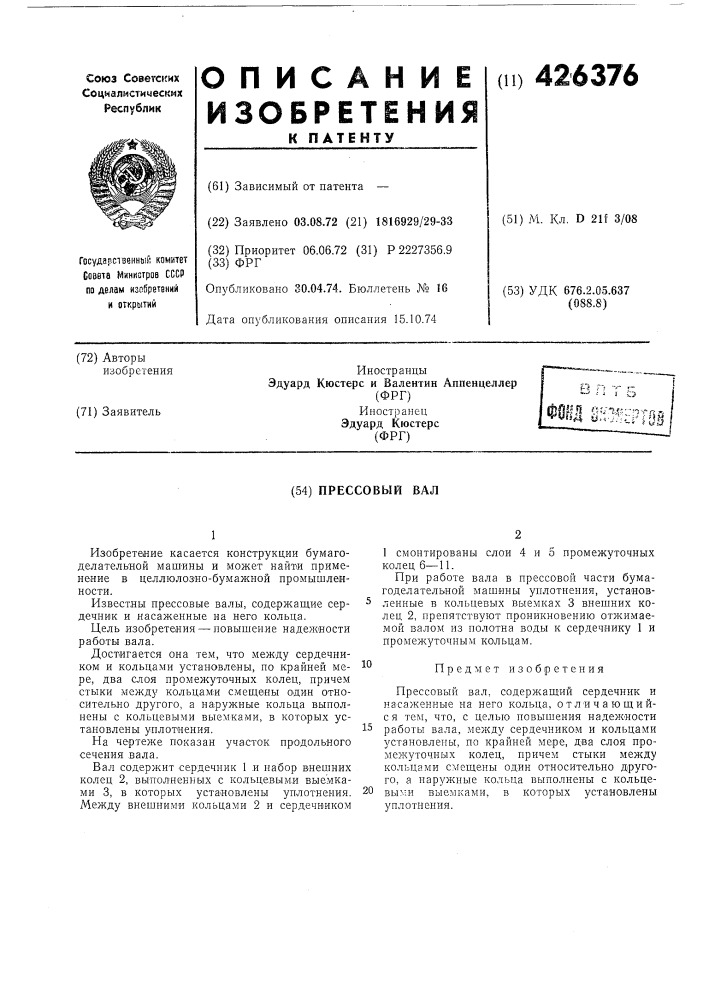 Прессовый вал (патент 426376)