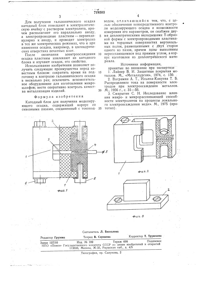 Катодный блок для получения моделирующего осадка (патент 718503)