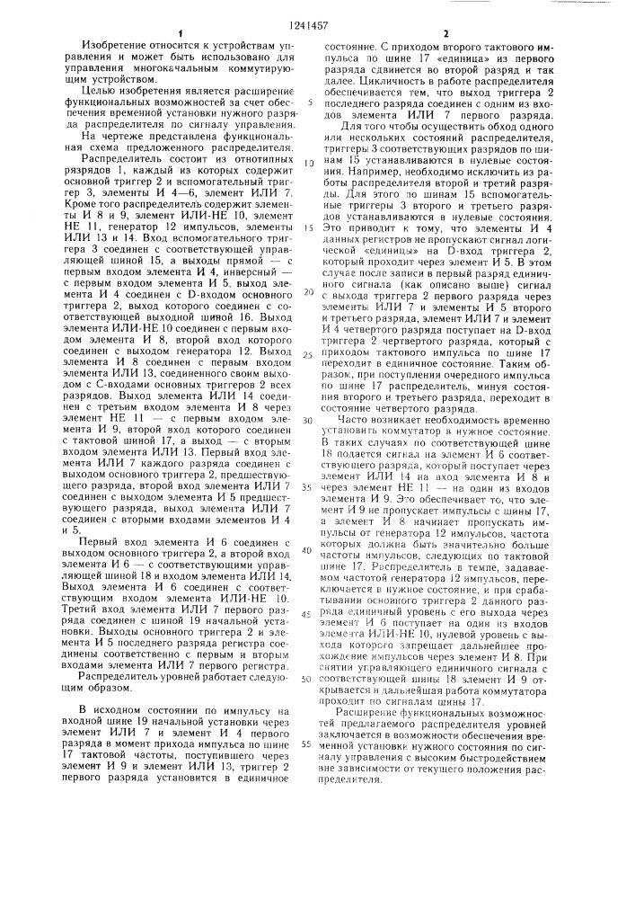 Распределитель уровней (патент 1241457)