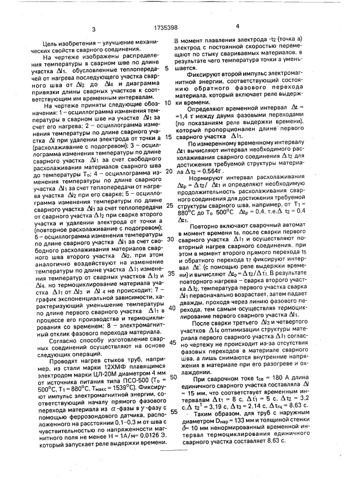 Способ изготовления сварных соединений (патент 1735398)